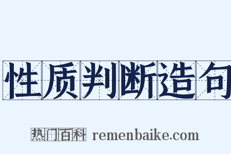 性质判断造句是什么意思的图片